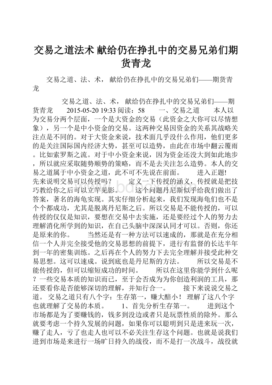 交易之道法术 献给仍在挣扎中的交易兄弟们期货青龙Word格式文档下载.docx_第1页