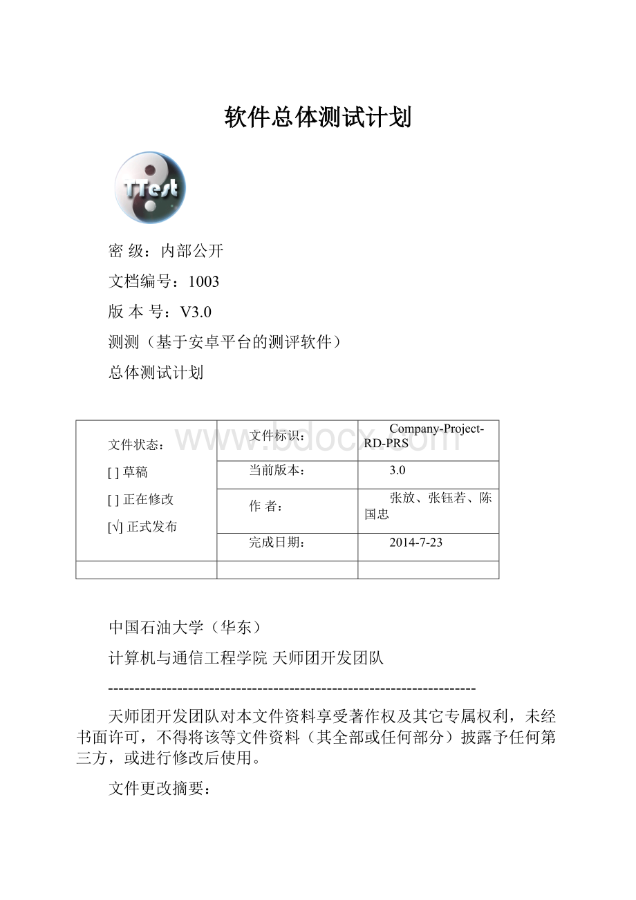 软件总体测试计划.docx_第1页