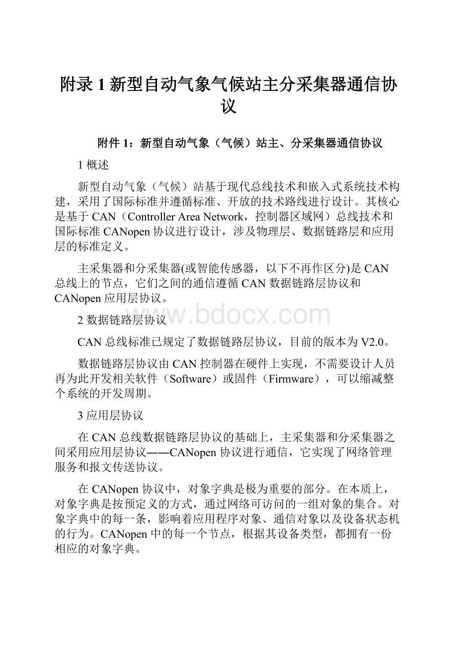 附录1新型自动气象气候站主分采集器通信协议.docx