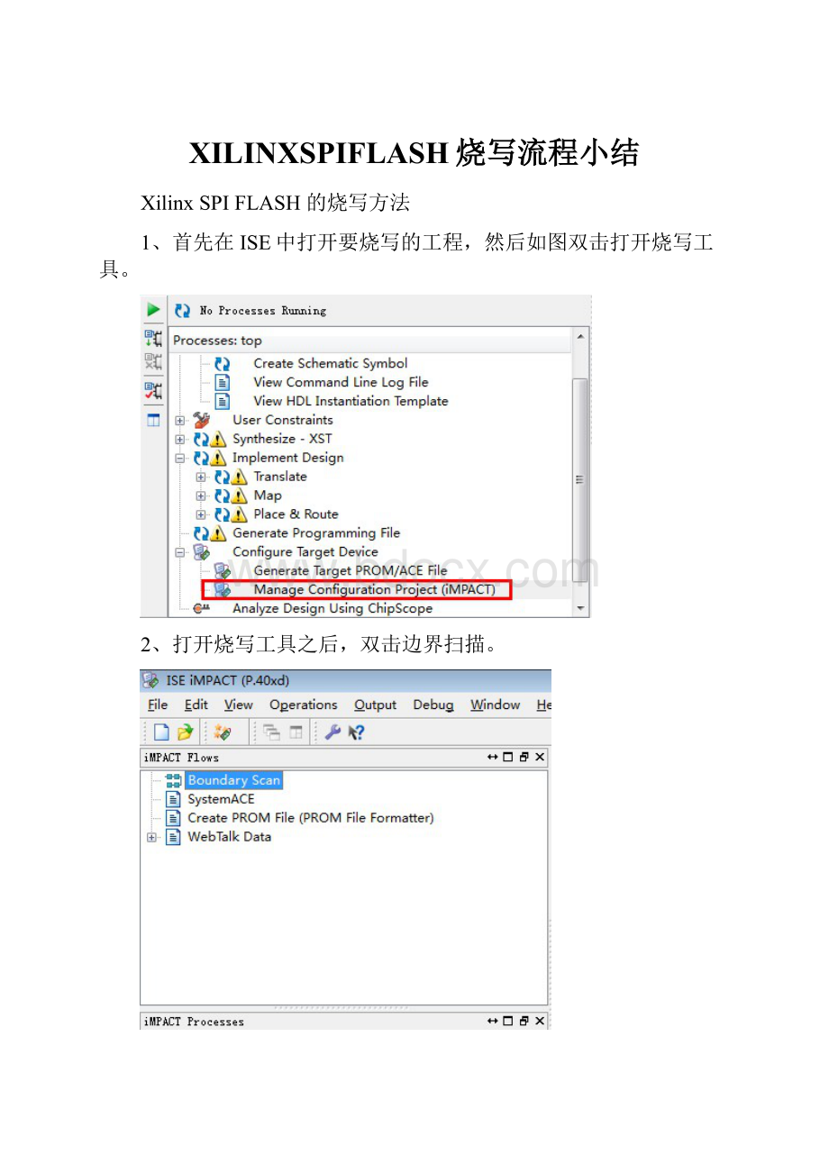 XILINXSPIFLASH烧写流程小结Word文件下载.docx_第1页