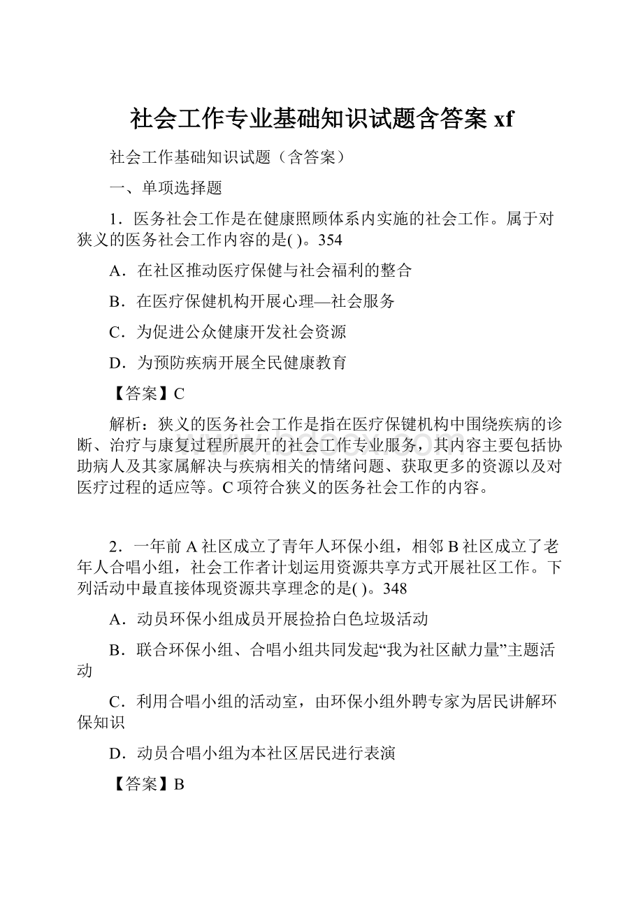 社会工作专业基础知识试题含答案xfWord下载.docx