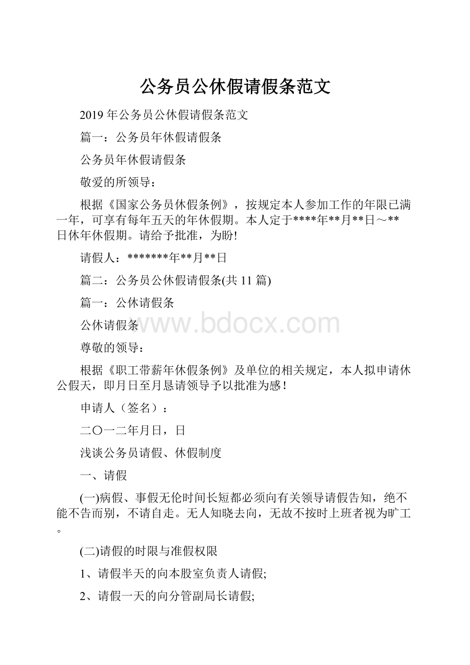 公务员公休假请假条范文.docx_第1页