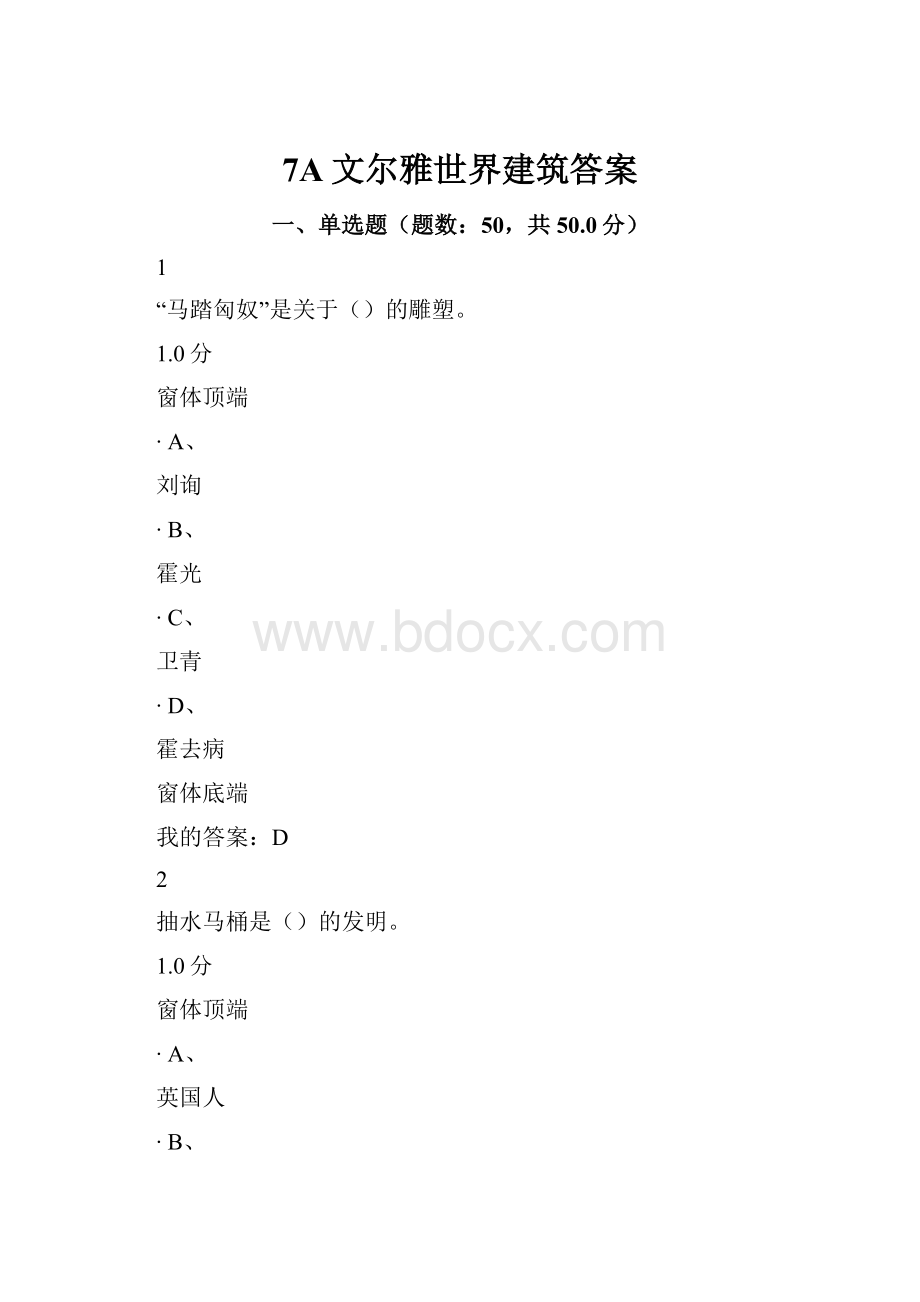 7A文尔雅世界建筑答案.docx