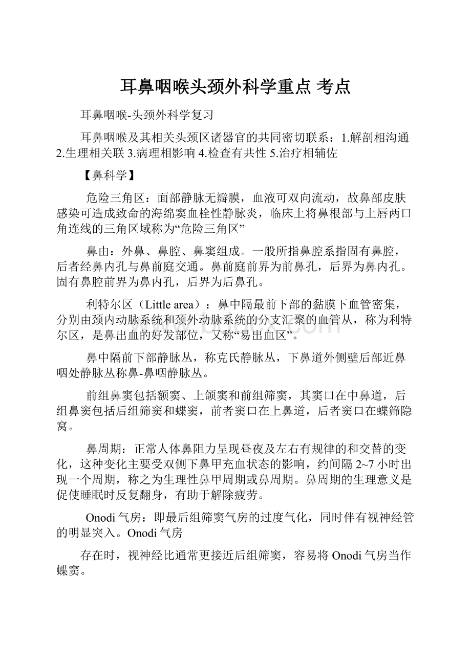 耳鼻咽喉头颈外科学重点 考点.docx_第1页