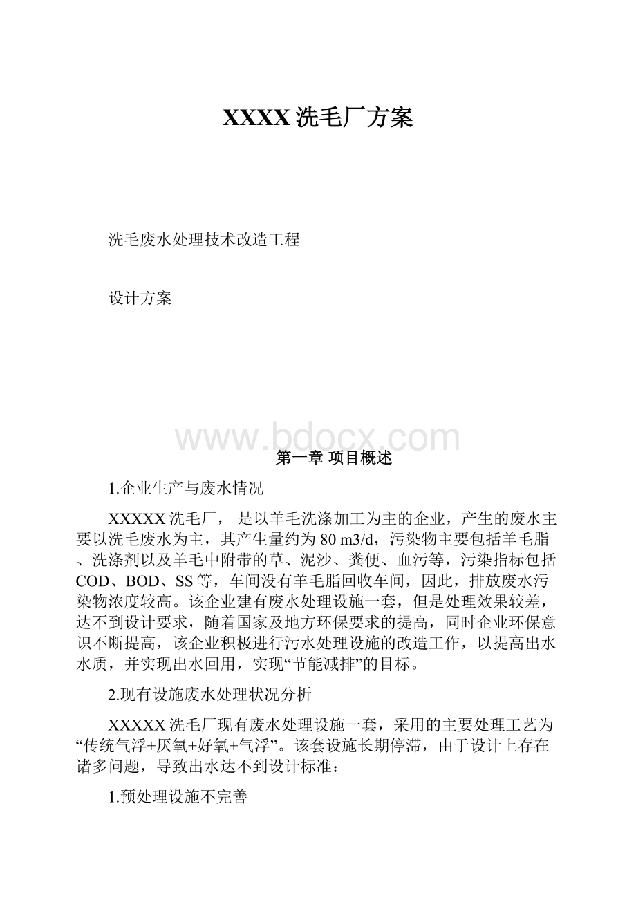 XXXX洗毛厂方案Word文档下载推荐.docx