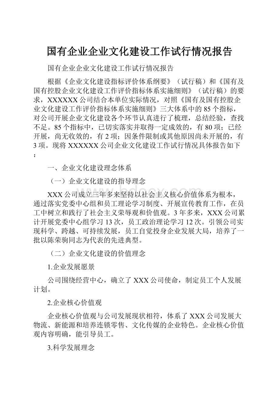 国有企业企业文化建设工作试行情况报告.docx