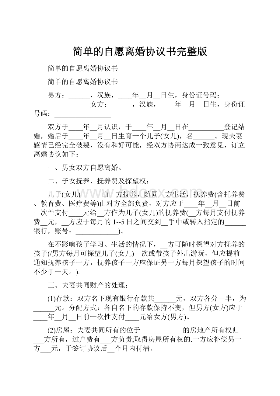 简单的自愿离婚协议书完整版Word下载.docx