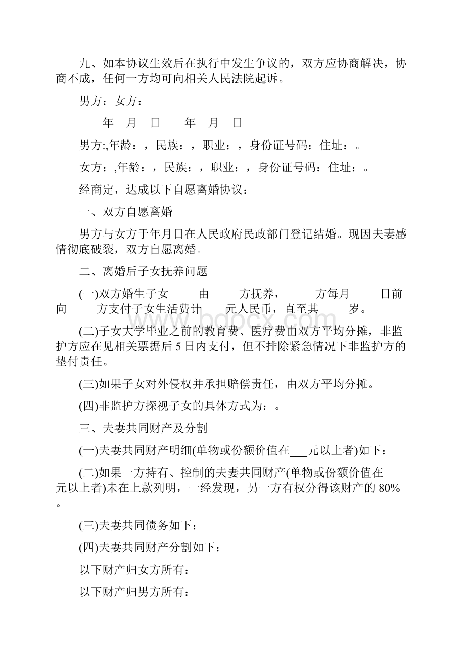 简单的自愿离婚协议书完整版Word下载.docx_第3页