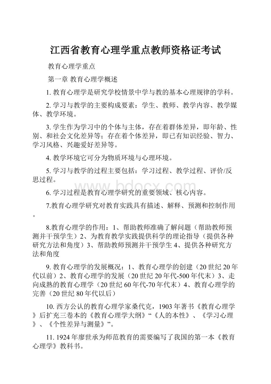 江西省教育心理学重点教师资格证考试.docx_第1页