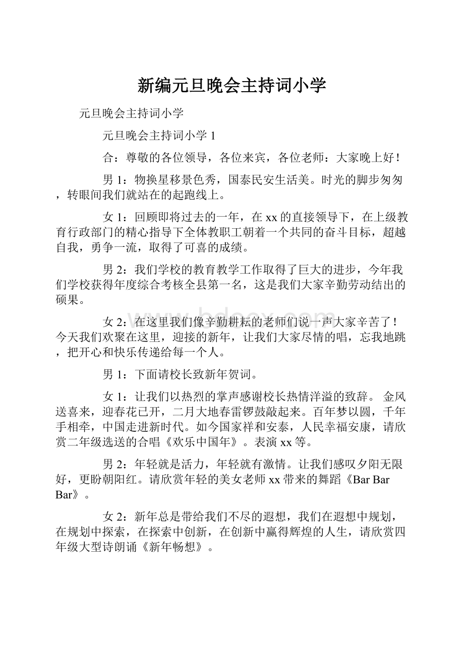 新编元旦晚会主持词小学.docx_第1页