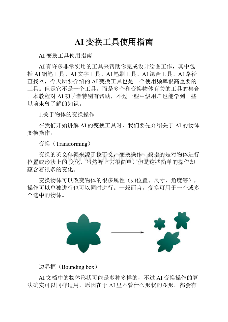 AI变换工具使用指南.docx