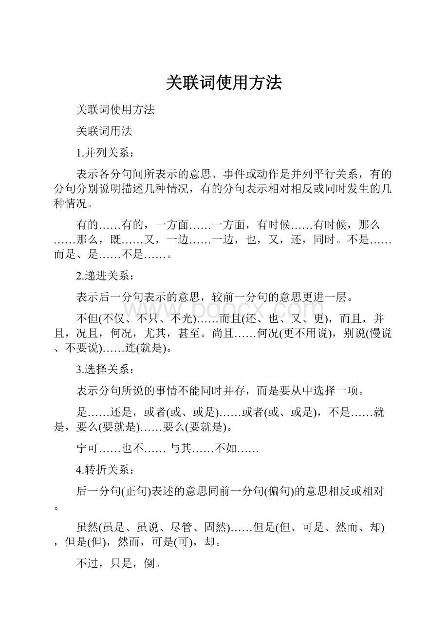 关联词使用方法文档格式.docx