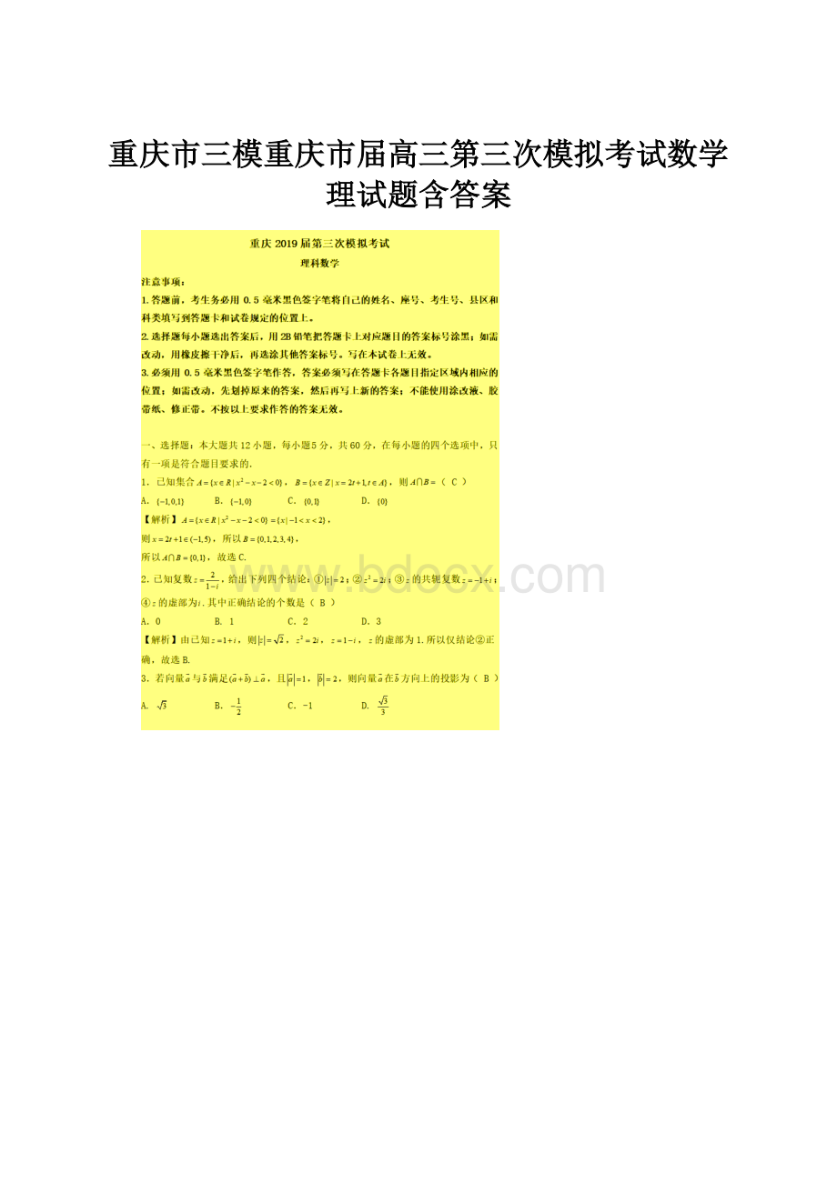 重庆市三模重庆市届高三第三次模拟考试数学理试题含答案Word文件下载.docx_第1页