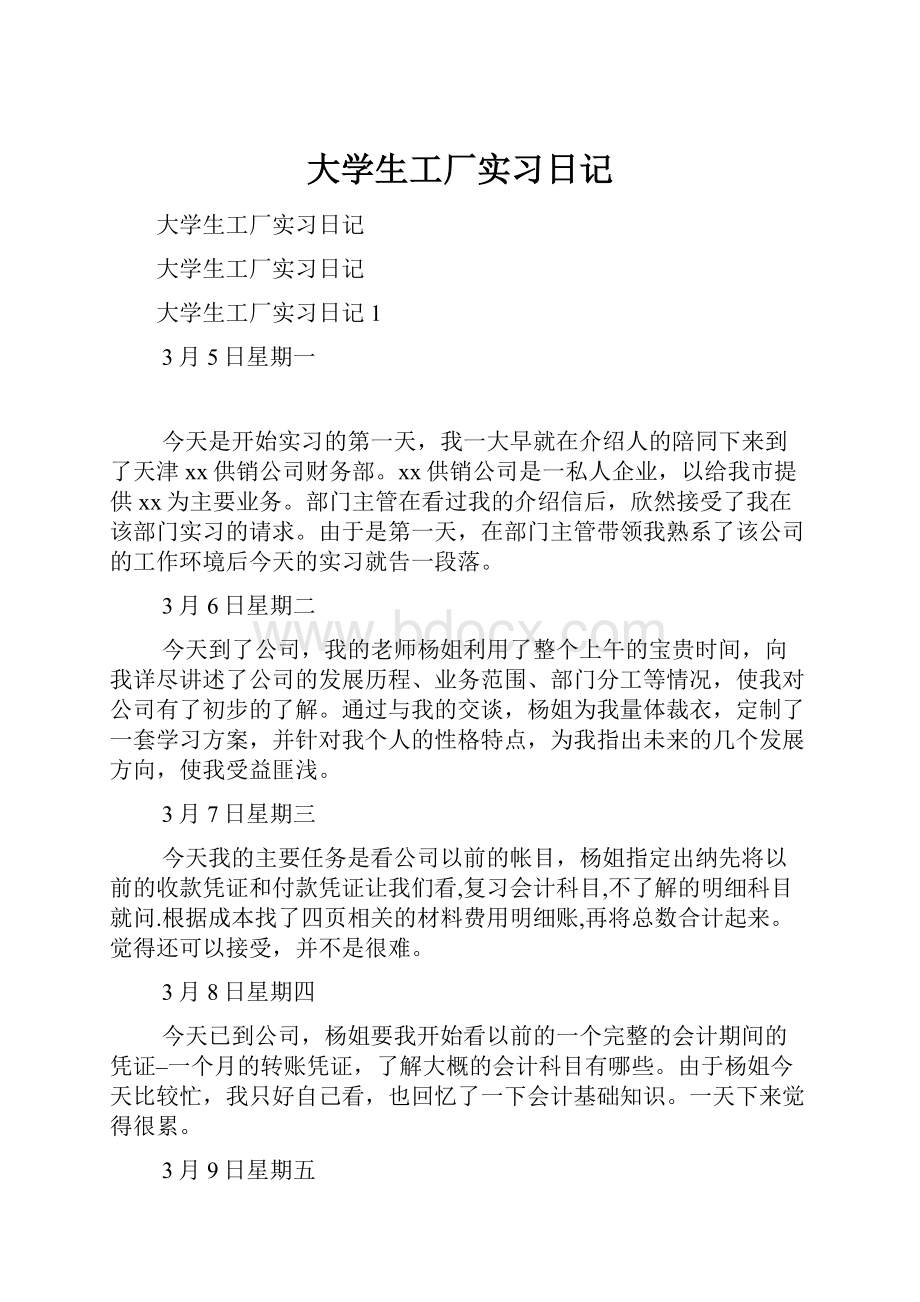 大学生工厂实习日记.docx_第1页