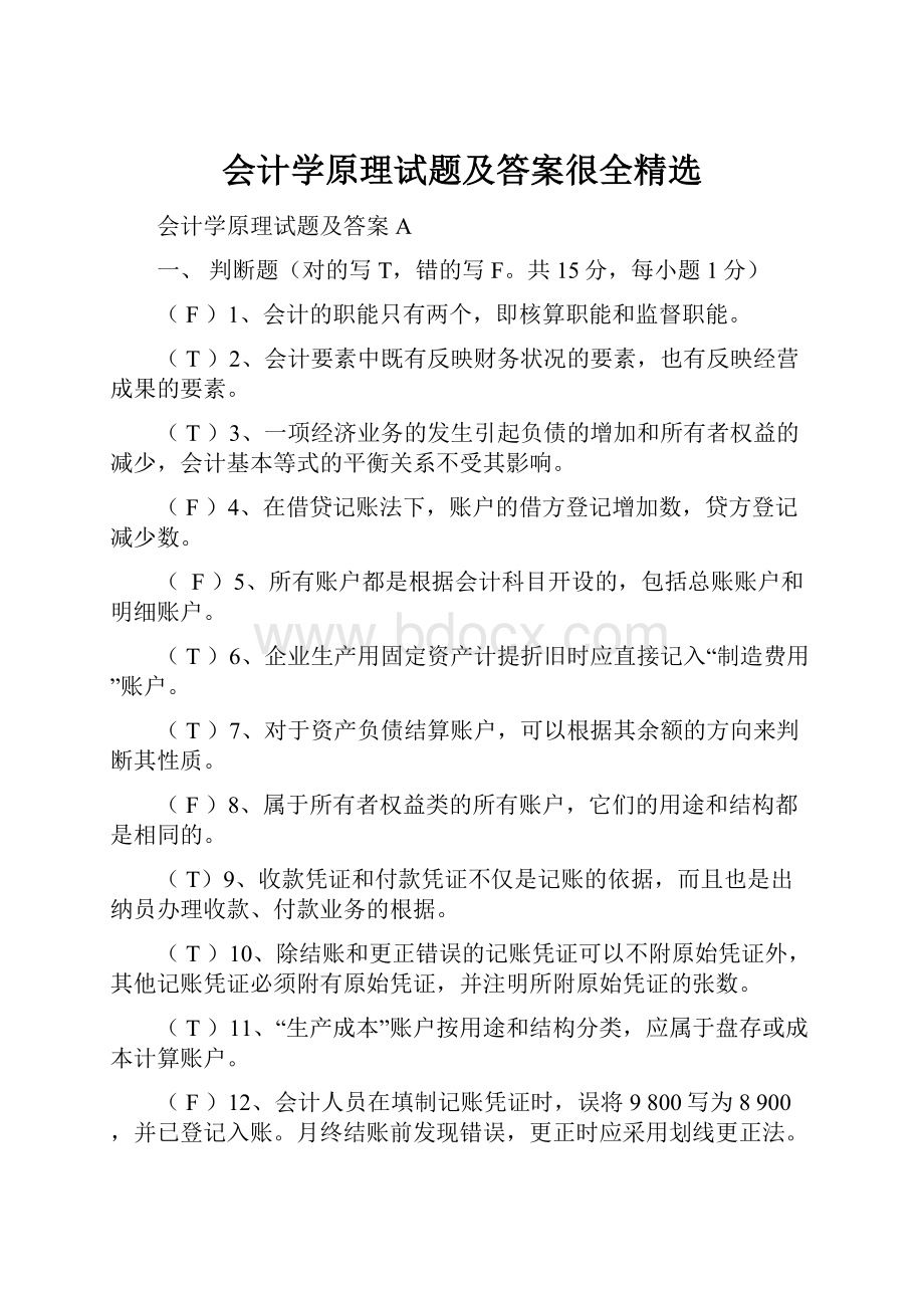 会计学原理试题及答案很全精选.docx