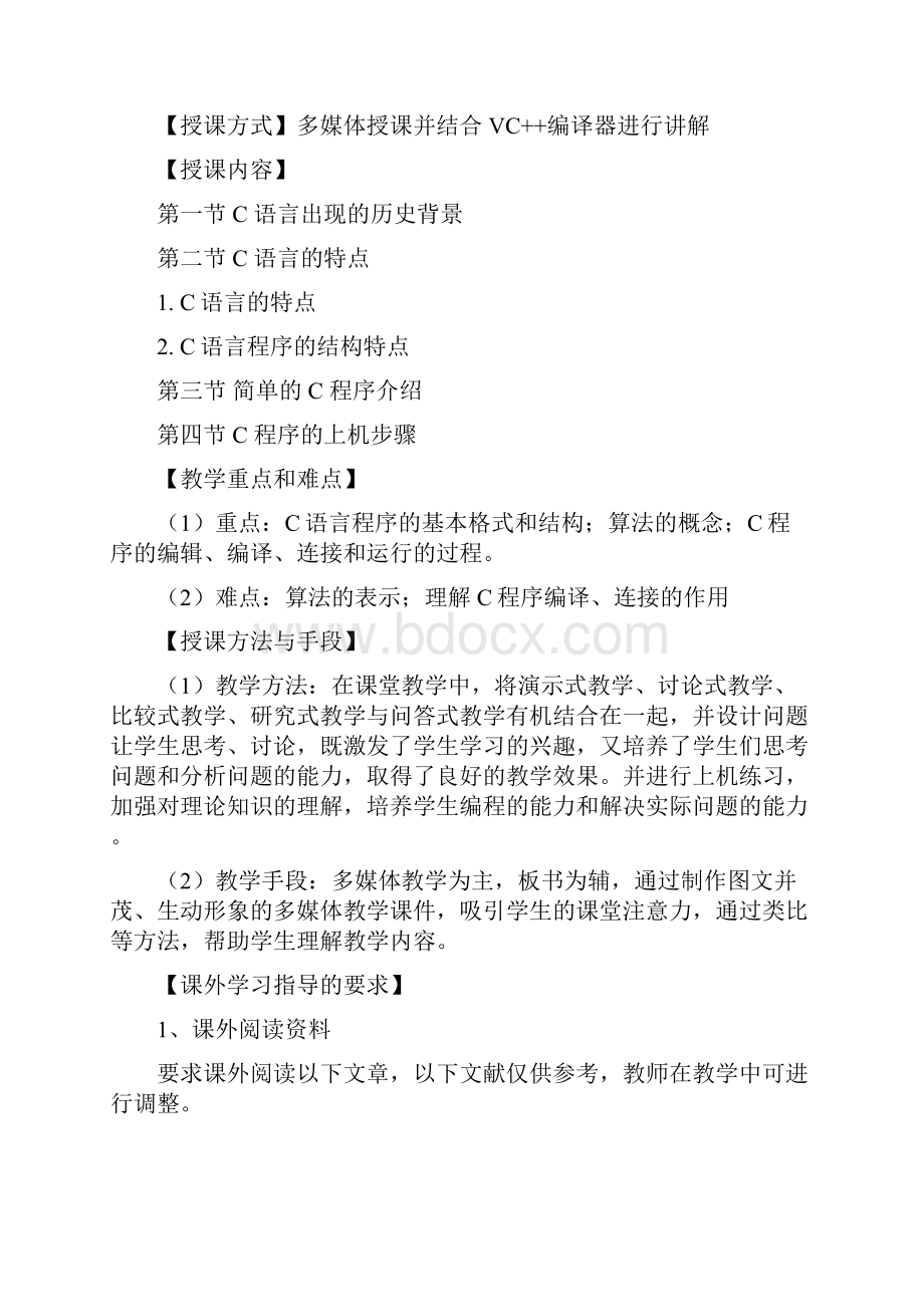 59122201《C语言程序设计》课程教学大纲文档格式.docx_第3页