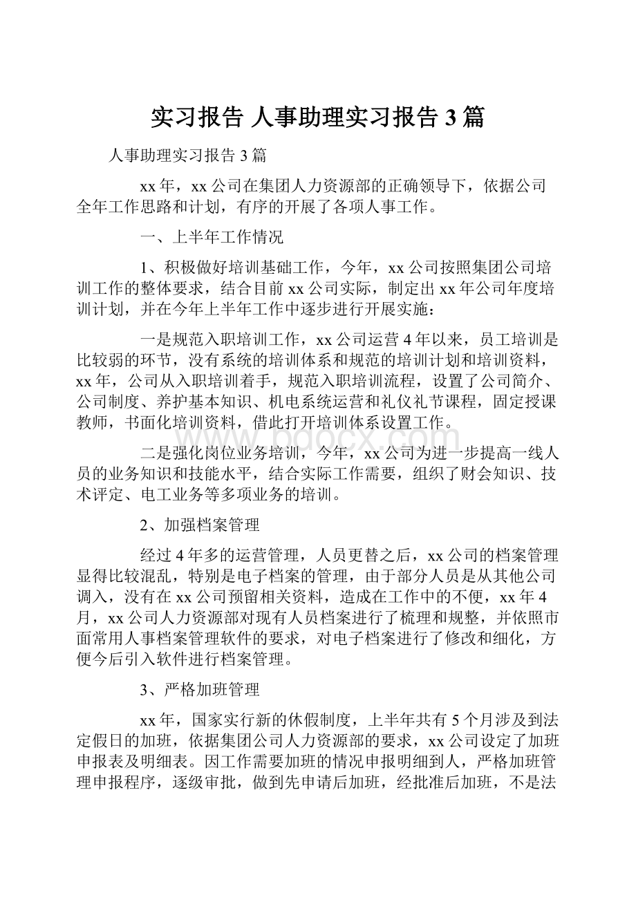 实习报告 人事助理实习报告3篇Word格式.docx