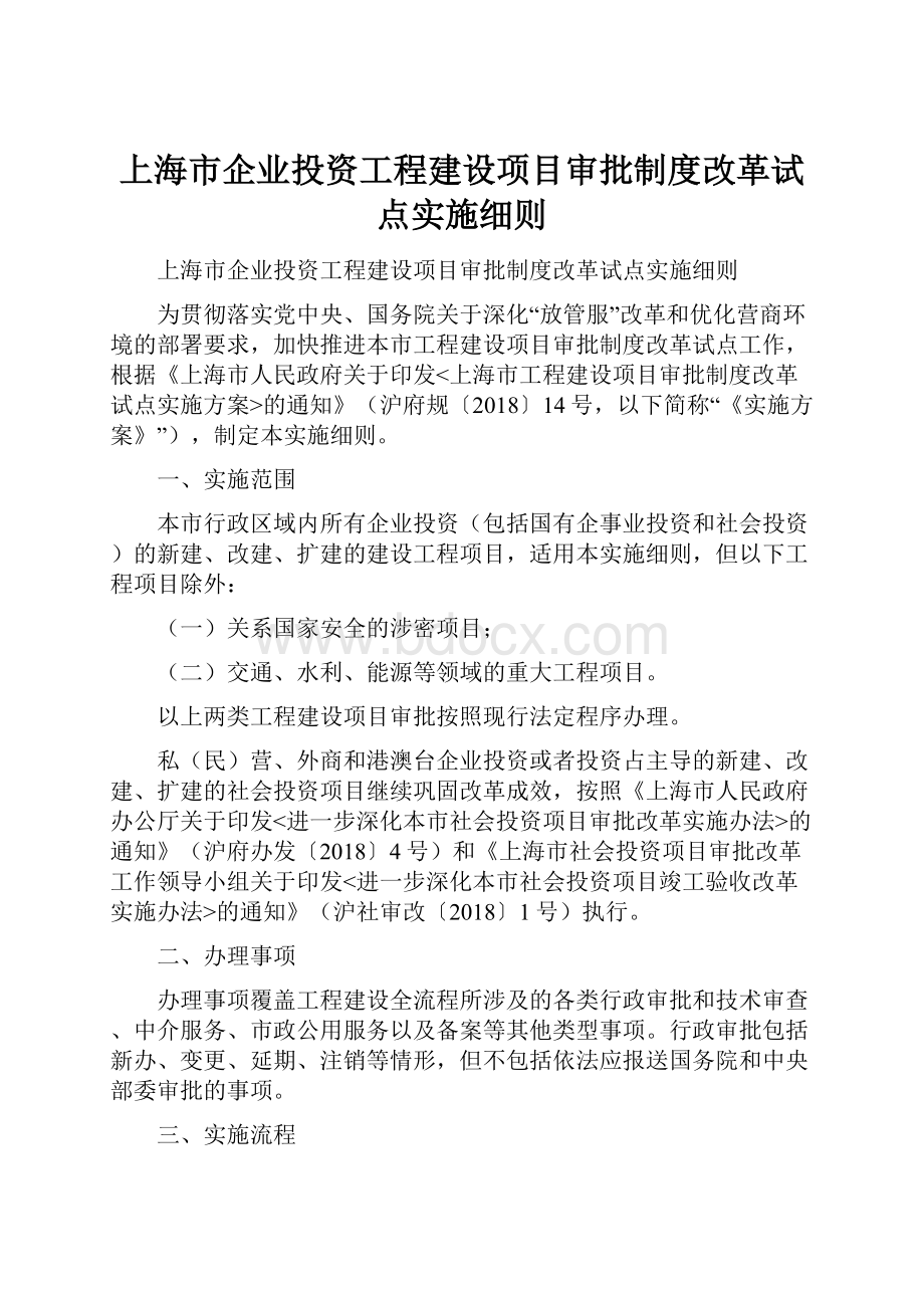 上海市企业投资工程建设项目审批制度改革试点实施细则.docx