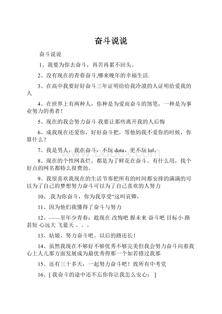 奋斗说说Word文件下载.docx_第1页