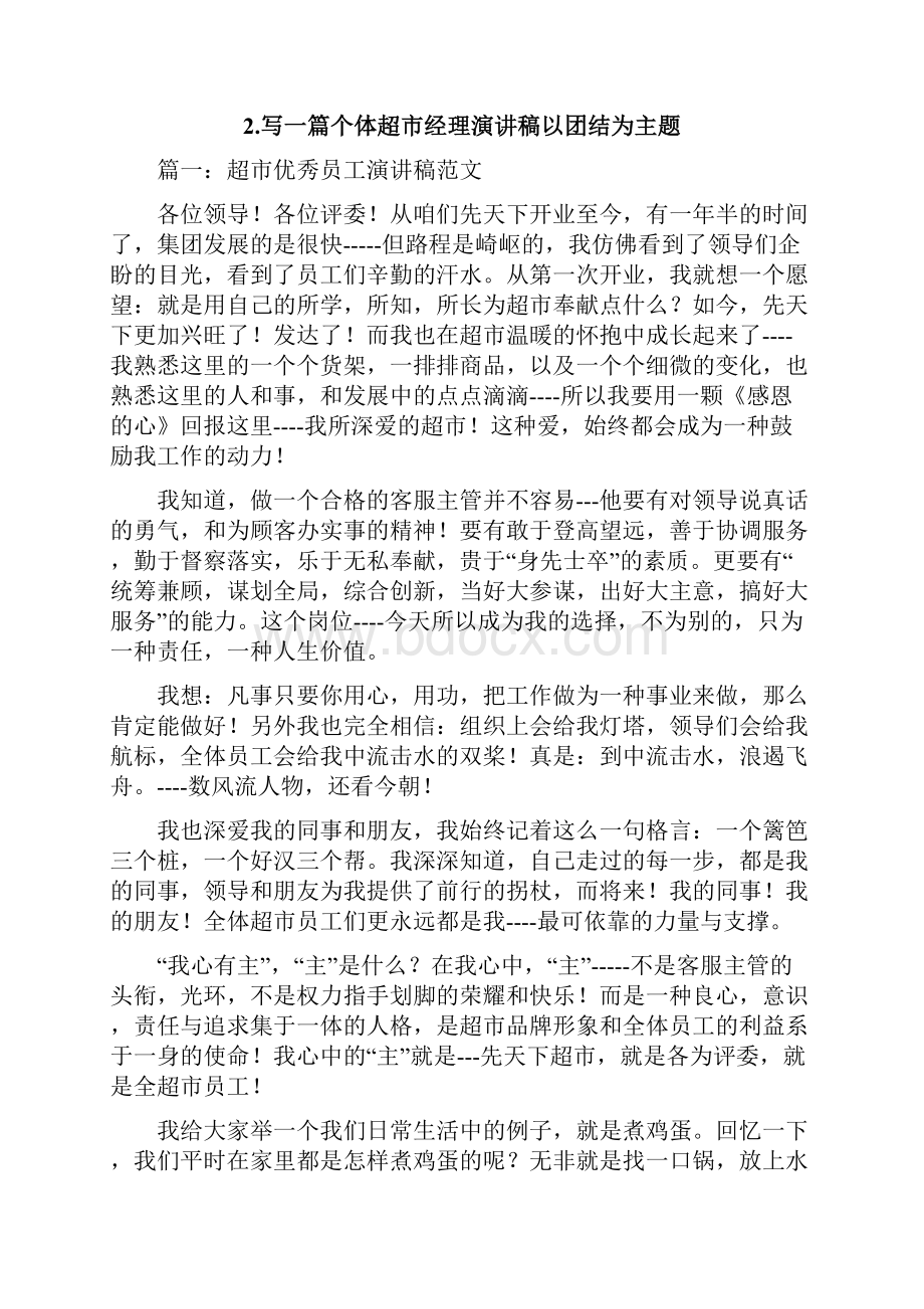 优秀超市经理发言稿.docx_第2页