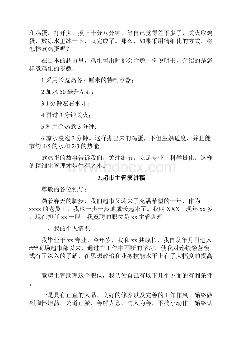 优秀超市经理发言稿.docx_第3页