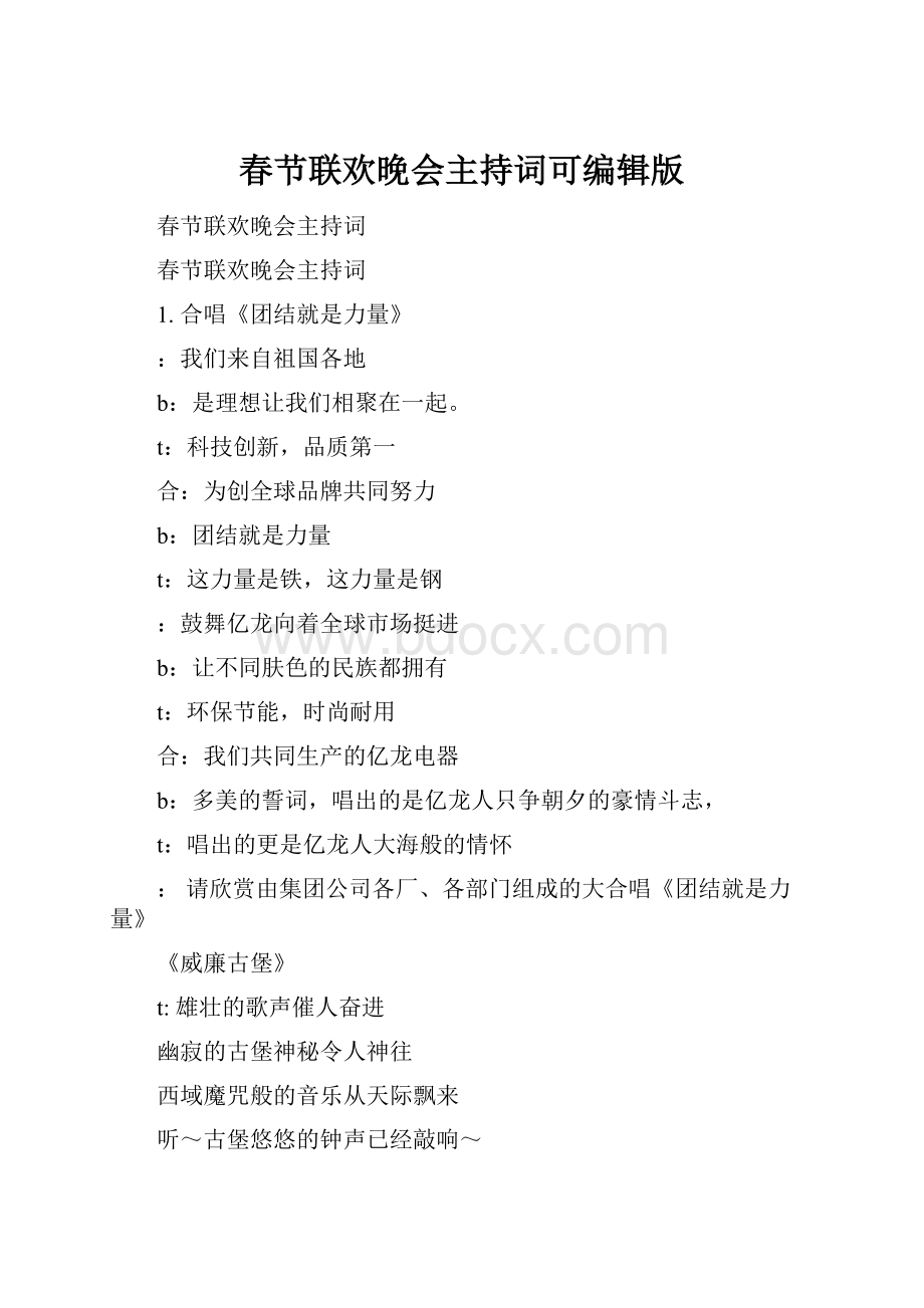 春节联欢晚会主持词可编辑版.docx_第1页