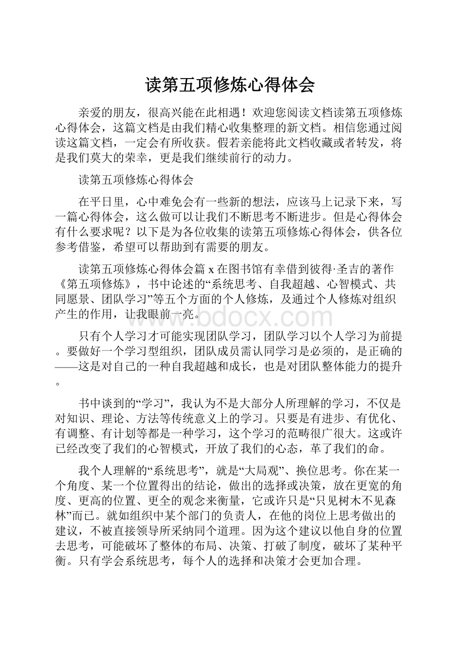 读第五项修炼心得体会.docx_第1页