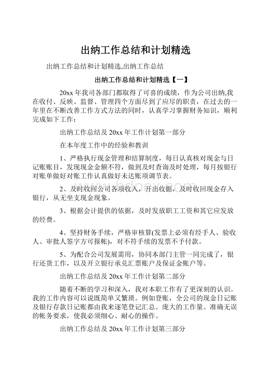 出纳工作总结和计划精选文档格式.docx