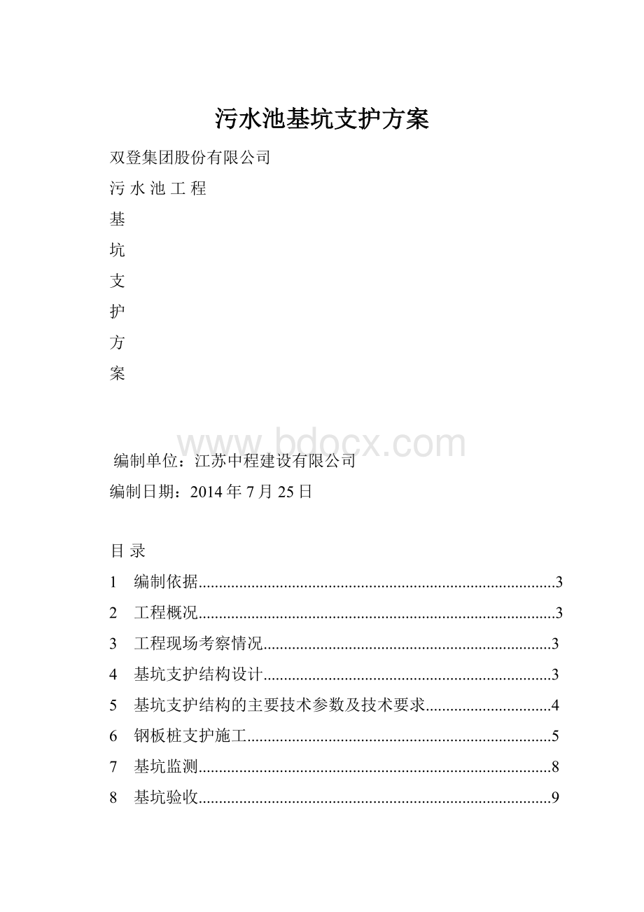 污水池基坑支护方案Word文档格式.docx