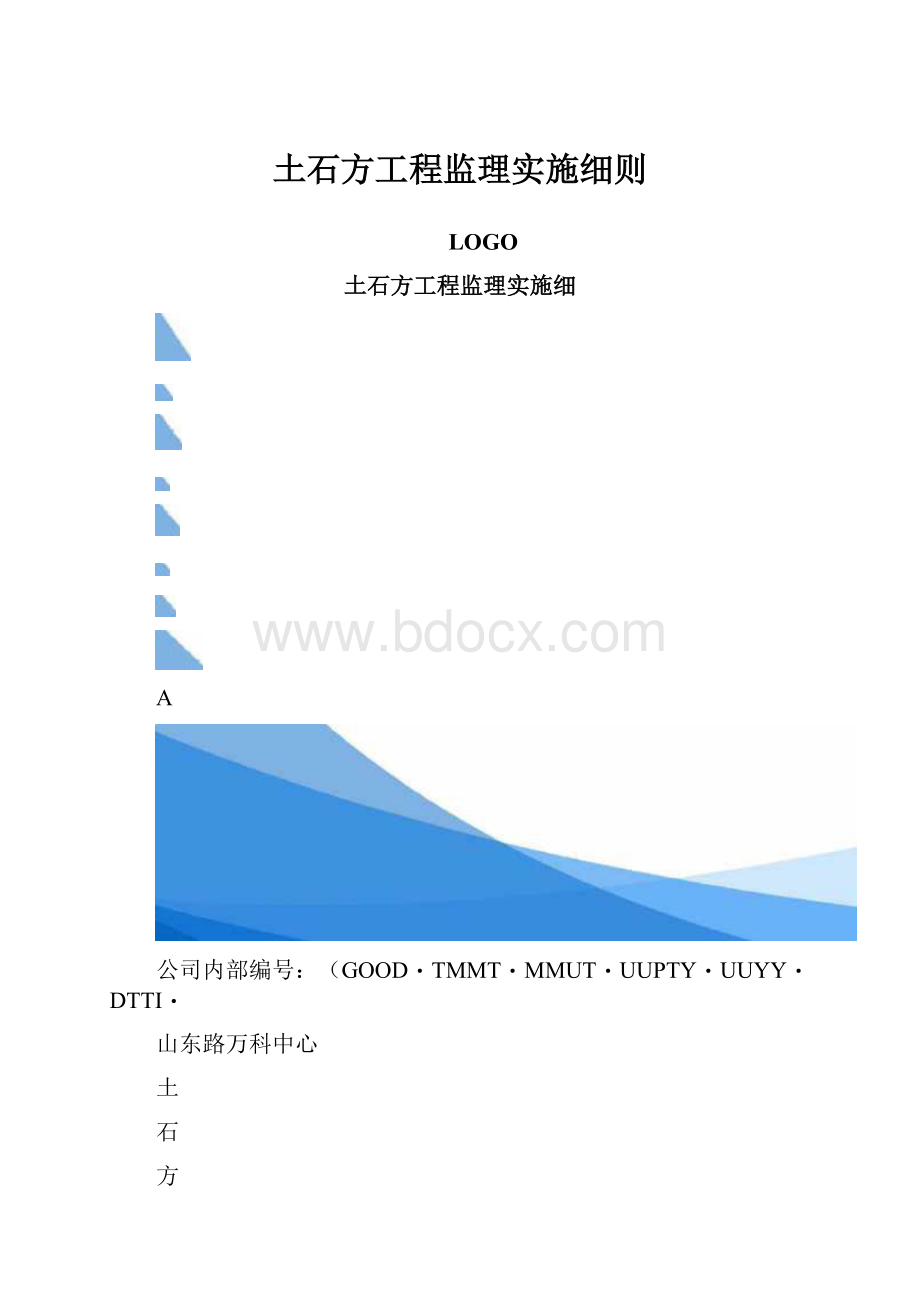 土石方工程监理实施细则Word下载.docx