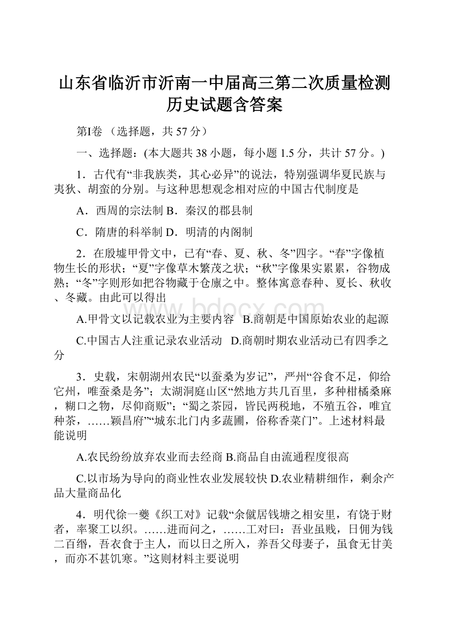 山东省临沂市沂南一中届高三第二次质量检测历史试题含答案.docx_第1页