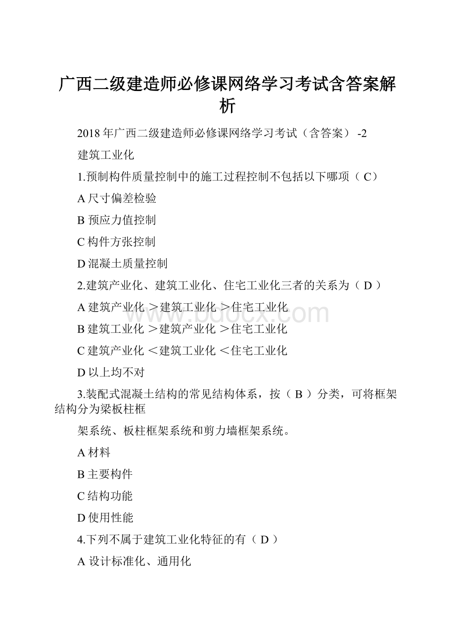 广西二级建造师必修课网络学习考试含答案解析Word文档格式.docx