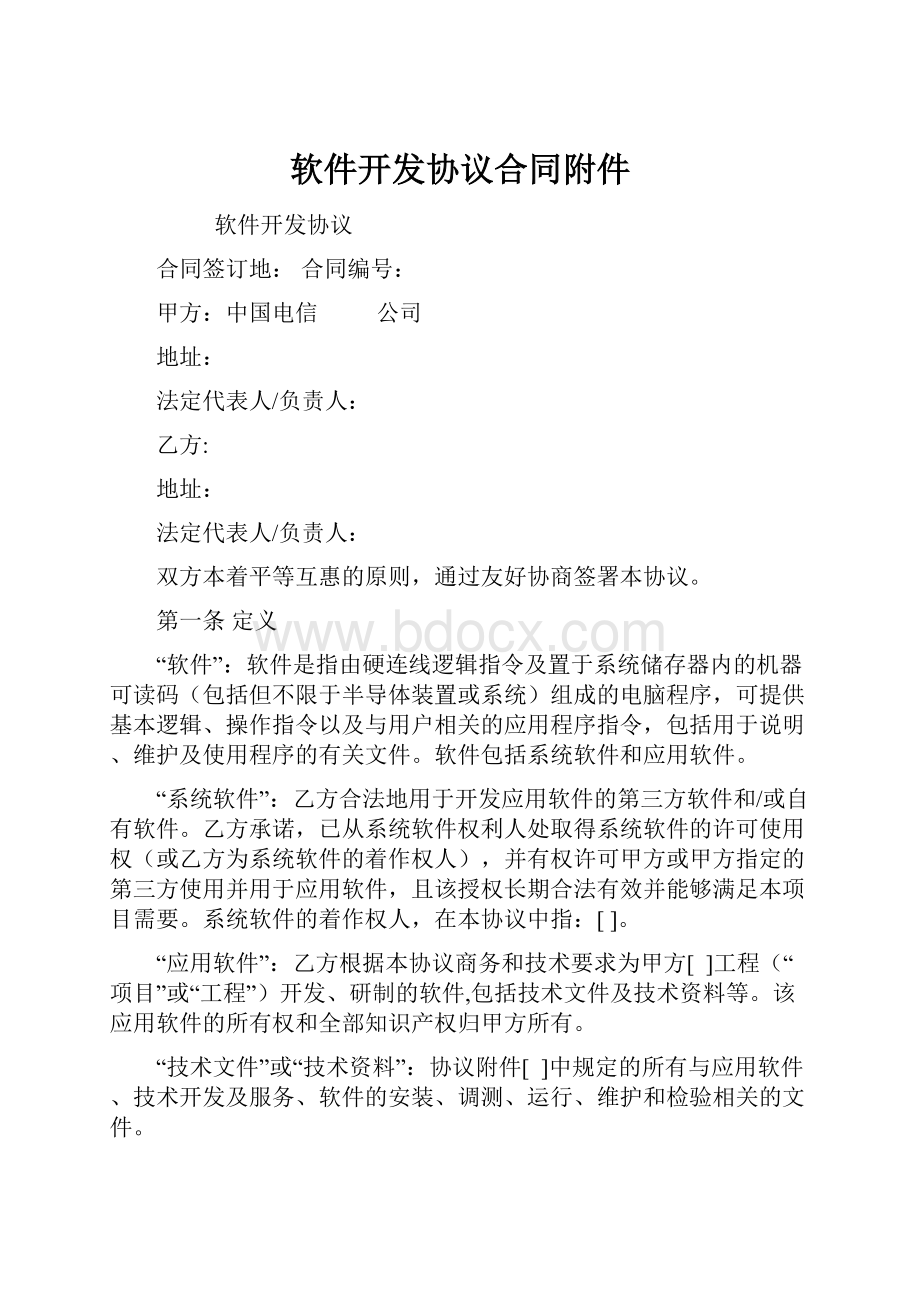 软件开发协议合同附件.docx_第1页