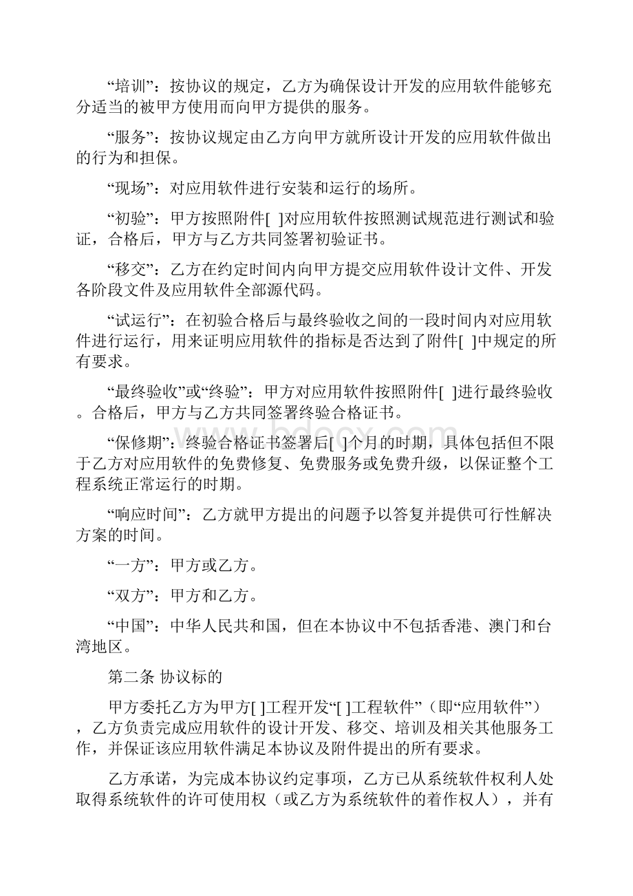 软件开发协议合同附件.docx_第2页