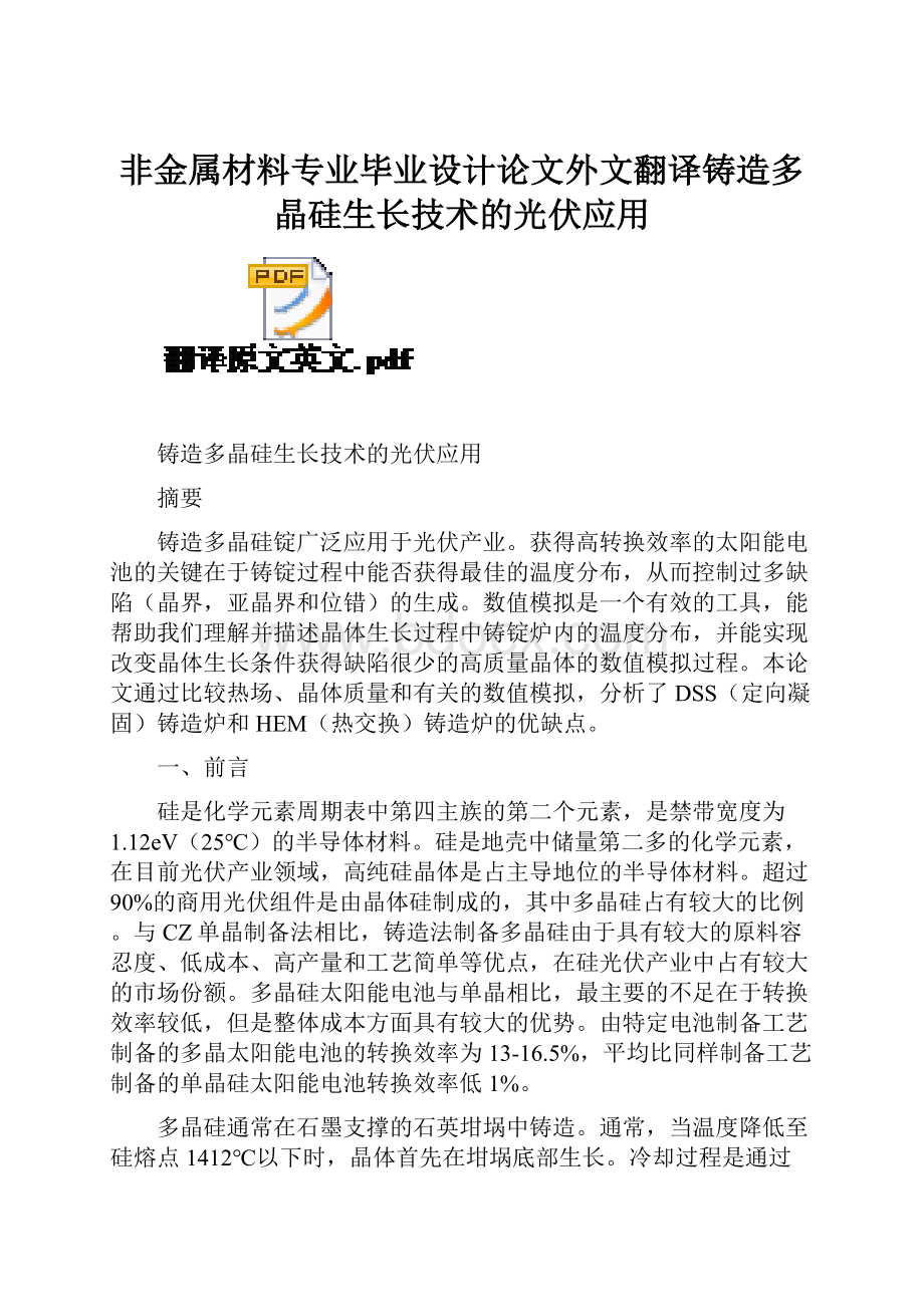 非金属材料专业毕业设计论文外文翻译铸造多晶硅生长技术的光伏应用Word格式.docx_第1页