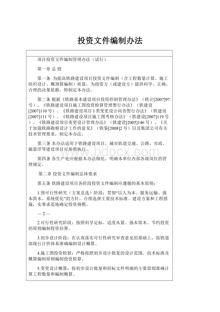 投资文件编制办法.docx_第1页