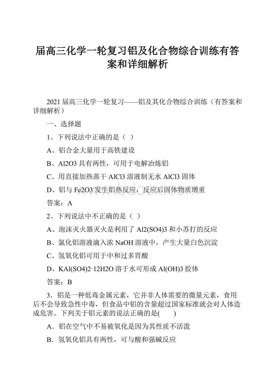 届高三化学一轮复习铝及化合物综合训练有答案和详细解析Word下载.docx