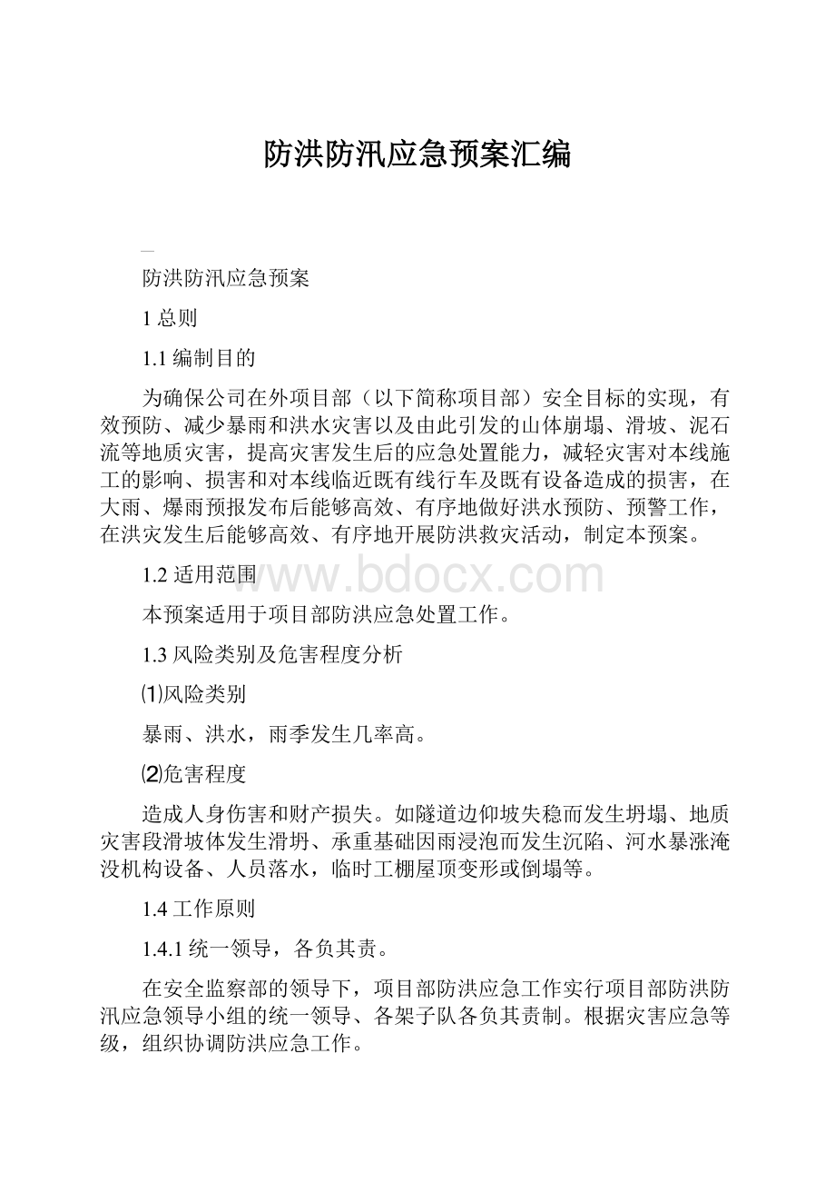 防洪防汛应急预案汇编Word文档下载推荐.docx