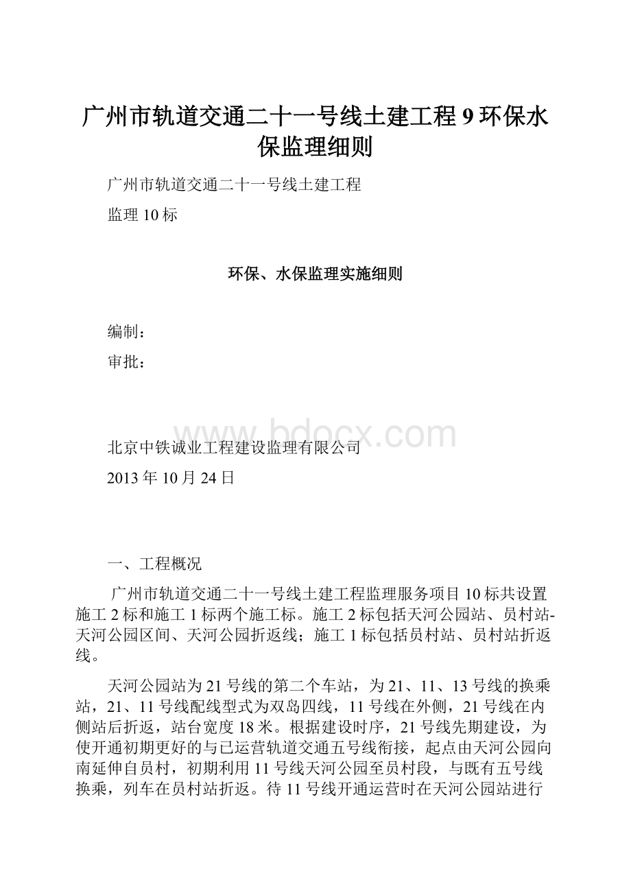 广州市轨道交通二十一号线土建工程9环保水保监理细则.docx_第1页