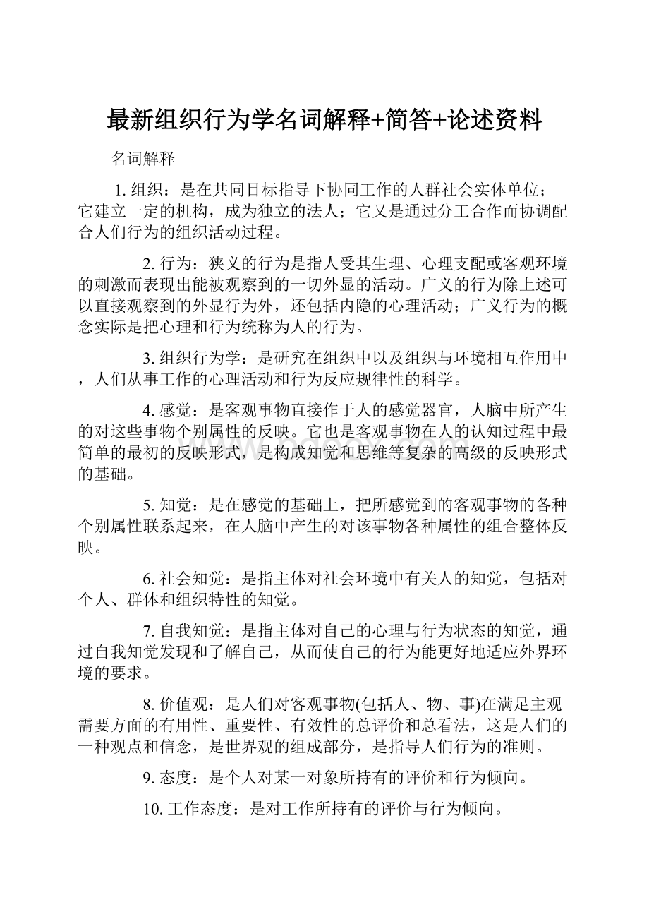 最新组织行为学名词解释+简答+论述资料.docx