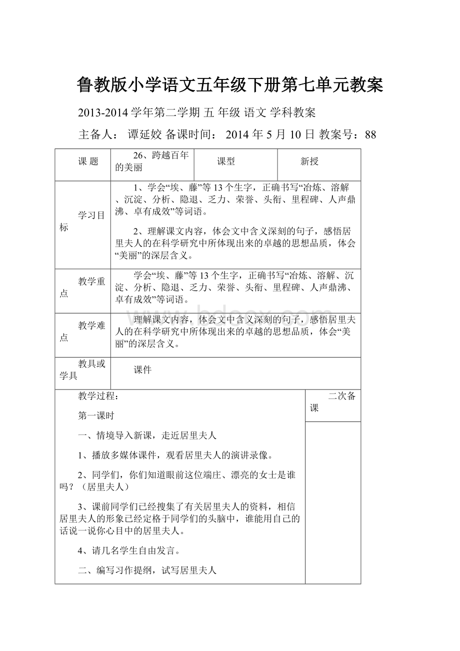 鲁教版小学语文五年级下册第七单元教案.docx