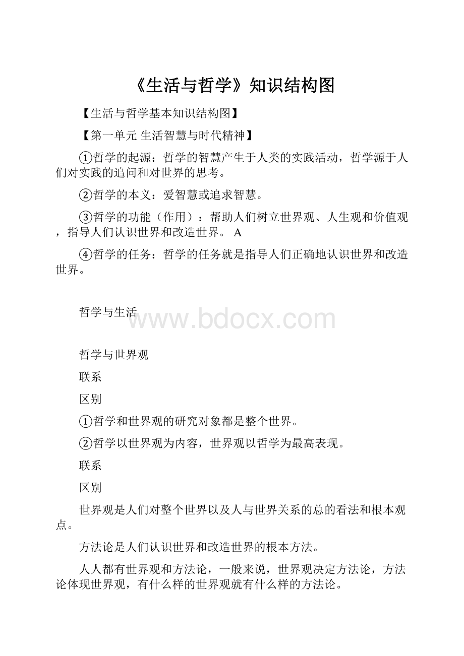 《生活与哲学》知识结构图.docx