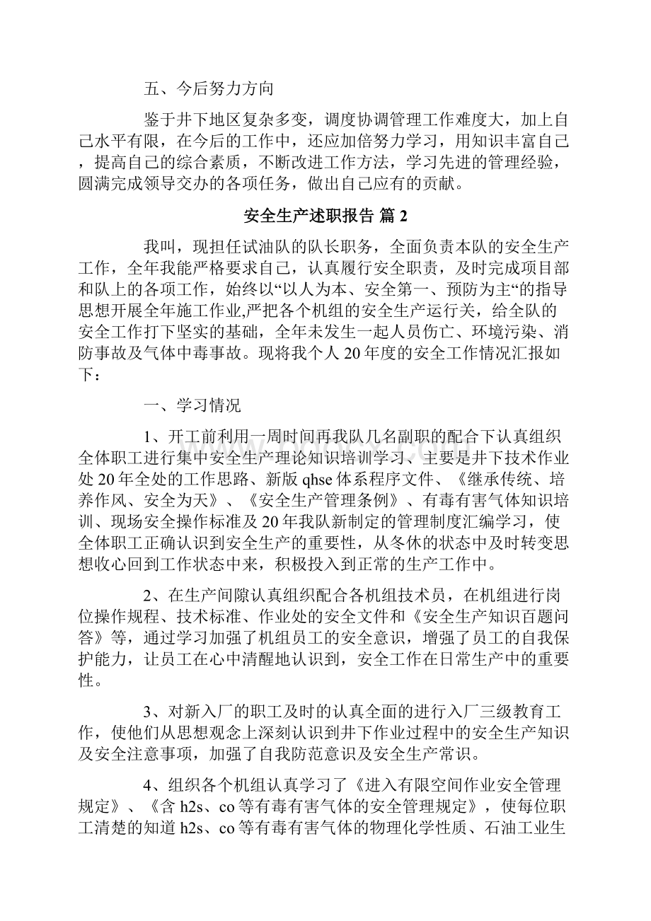 安全生产述职报告3篇Word文档下载推荐.docx_第3页