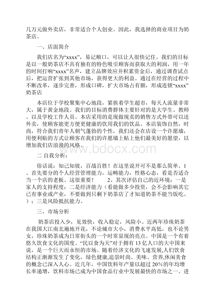 奶茶店创业项目商业计划书方案Word下载.docx_第2页