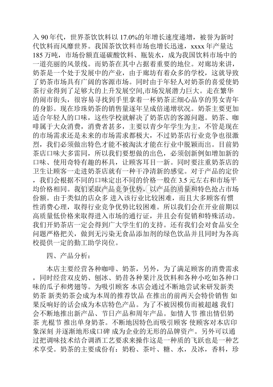 奶茶店创业项目商业计划书方案Word下载.docx_第3页