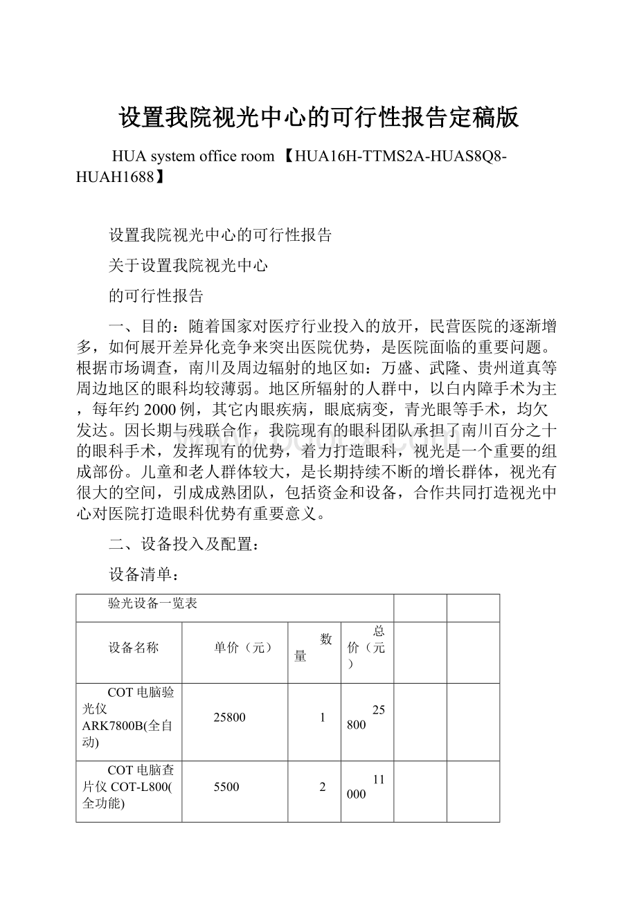 设置我院视光中心的可行性报告定稿版.docx_第1页