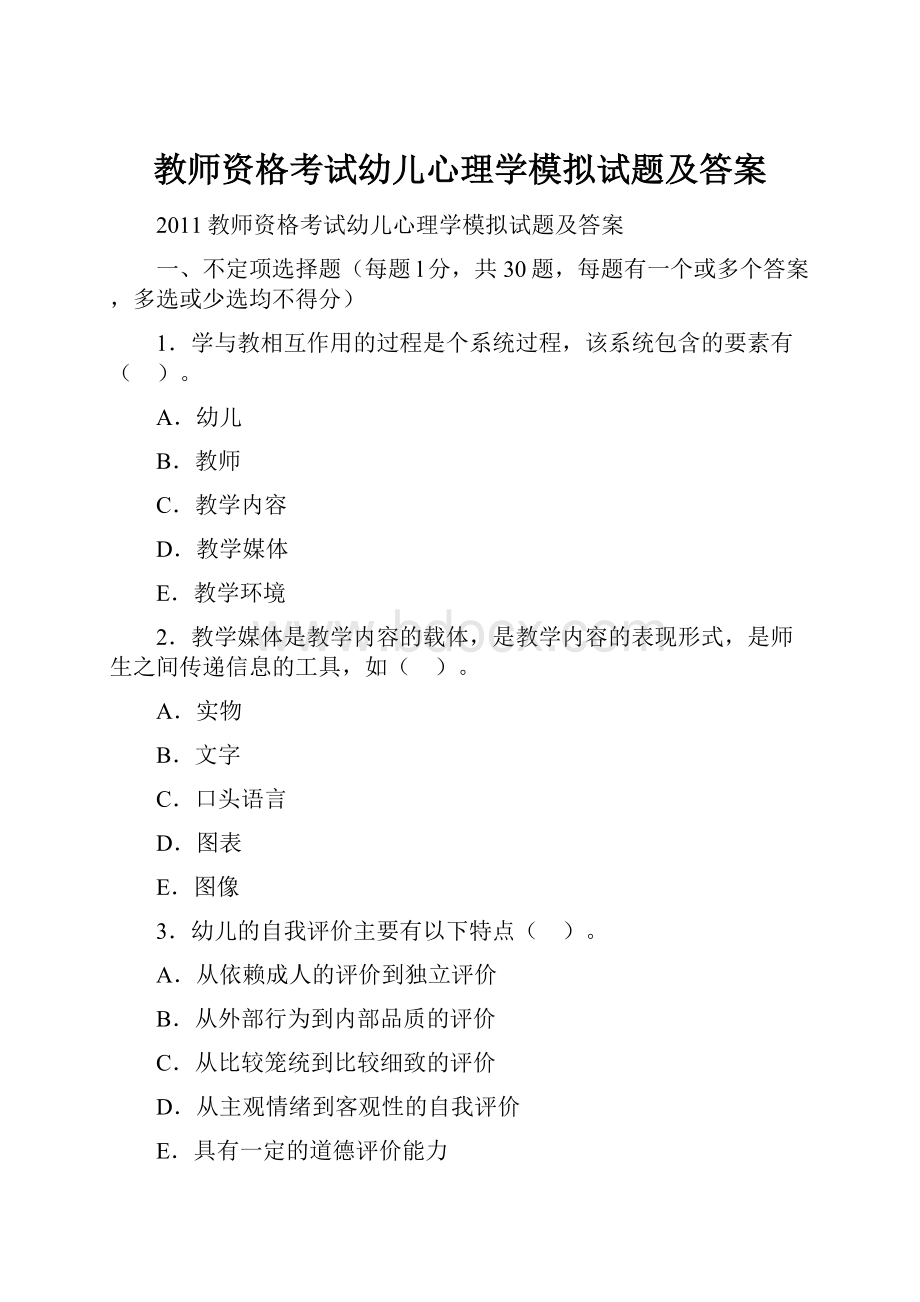 教师资格考试幼儿心理学模拟试题及答案Word格式.docx