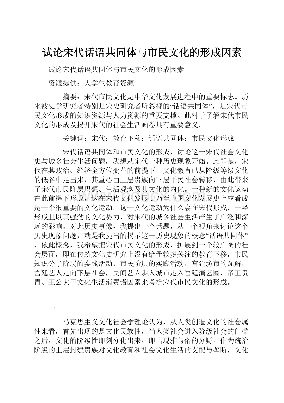 试论宋代话语共同体与市民文化的形成因素Word文档格式.docx_第1页