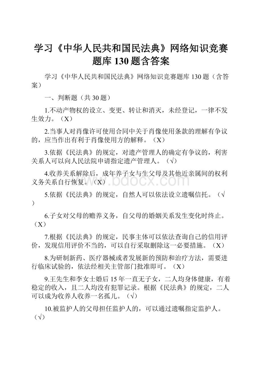 学习《中华人民共和国民法典》网络知识竞赛题库130题含答案Word文档下载推荐.docx