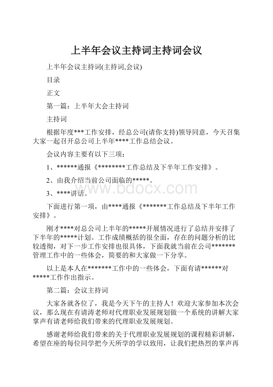 上半年会议主持词主持词会议Word格式.docx